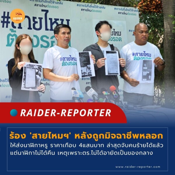 Raider-Reporter.com ข่าวไรเดอร์รีพอร์ตเตอร์ เกาะติดข่าวล่าสุด ทุกเหตุการณ์ ข่าวสังคมการเมือง ข่าวอาชญากรรม ข่าวด่วนวันนี้