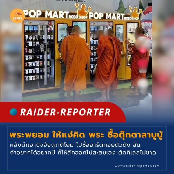 Raider-Reporter.com ข่าวไรเดอร์รีพอร์ตเตอร์ เกาะติดข่าวล่าสุด ทุกเหตุการณ์ ข่าวสังคมการเมือง ข่าวอาชญากรรม ข่าวด่วนวันนี้