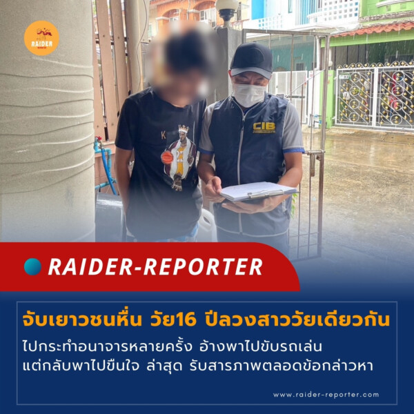 Raider-Reporter.com ข่าวไรเดอร์รีพอร์ตเตอร์ เกาะติดข่าวล่าสุด ทุกเหตุการณ์ ข่าวสังคมการเมือง ข่าวอาชญากรรม ข่าวด่วนวันนี้