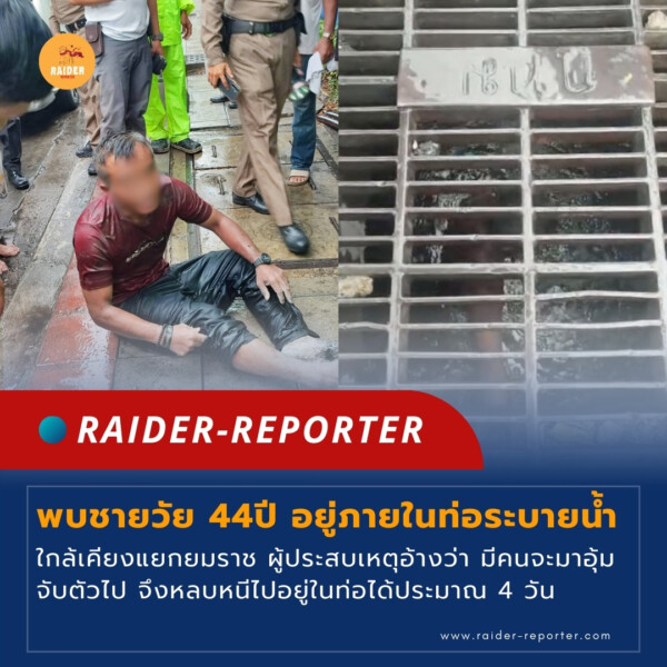 Raider-Reporter.com ข่าวไรเดอร์รีพอร์ตเตอร์ เกาะติดข่าวล่าสุด ทุกเหตุการณ์ ข่าวสังคมการเมือง ข่าวอาชญากรรม ข่าวด่วนวันนี้