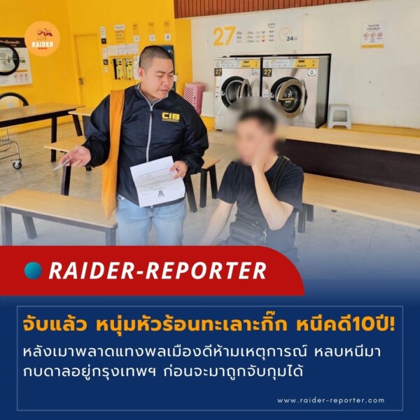 Raider-Reporter.com ข่าวไรเดอร์รีพอร์ตเตอร์ เกาะติดข่าวล่าสุด ทุกเหตุการณ์ ข่าวสังคมการเมือง ข่าวอาชญากรรม ข่าวด่วนวันนี้