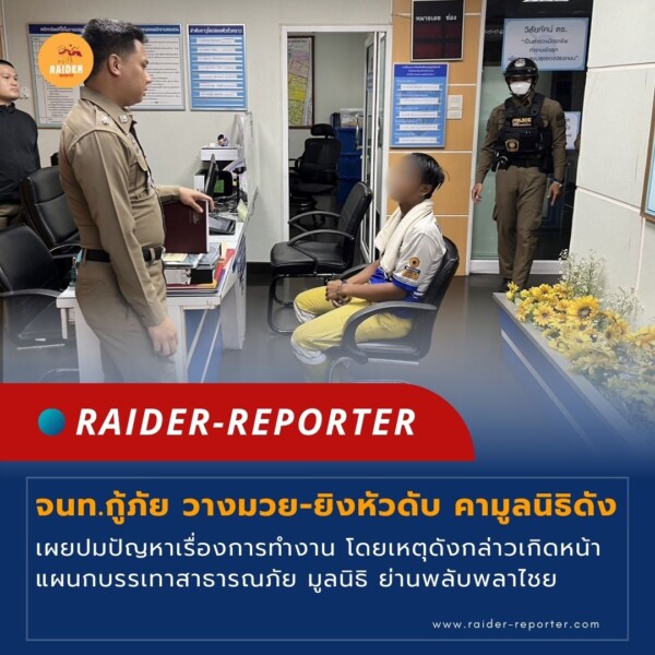 Raider-Reporter.com ข่าวไรเดอร์รีพอร์ตเตอร์ เกาะติดข่าวล่าสุด ทุกเหตุการณ์ ข่าวสังคมการเมือง ข่าวอาชญากรรม ข่าวด่วนวันนี้