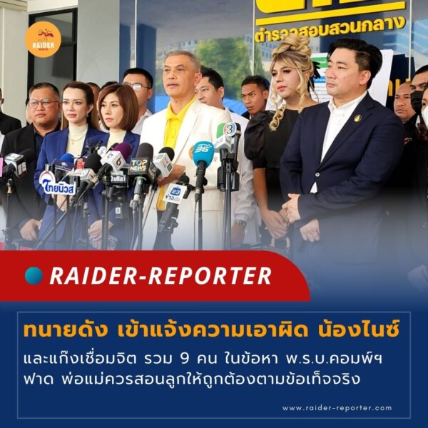 Raider-Reporter.com ข่าวไรเดอร์รีพอร์ตเตอร์ เกาะติดข่าวล่าสุด ทุกเหตุการณ์ ข่าวสังคมการเมือง ข่าวอาชญากรรม ข่าวด่วนวันนี้