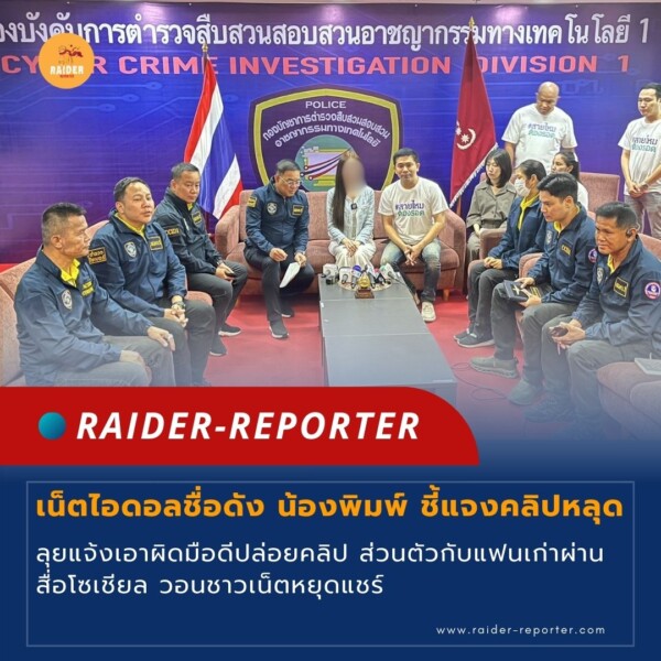 Raider-Reporter.com ข่าวไรเดอร์รีพอร์ตเตอร์ เกาะติดข่าวล่าสุด ทุกเหตุการณ์ ข่าวสังคมการเมือง ข่าวอาชญากรรม ข่าวด่วนวันนี้