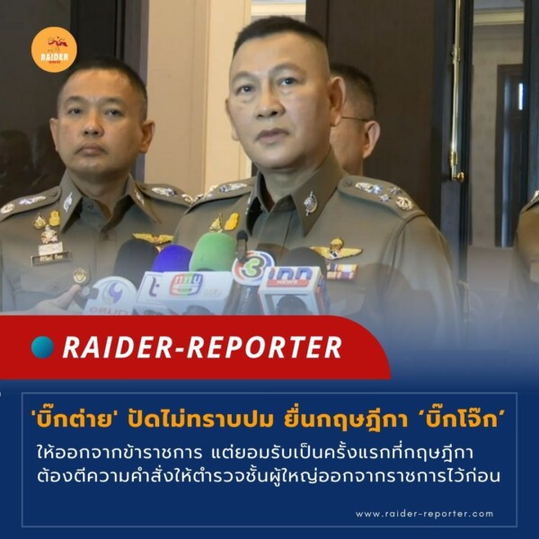 Raider-Reporter.com ข่าวไรเดอร์รีพอร์ตเตอร์ เกาะติดข่าวล่าสุด ทุกเหตุการณ์ ข่าวสังคมการเมือง ข่าวอาชญากรรม ข่าวด่วนวันนี้