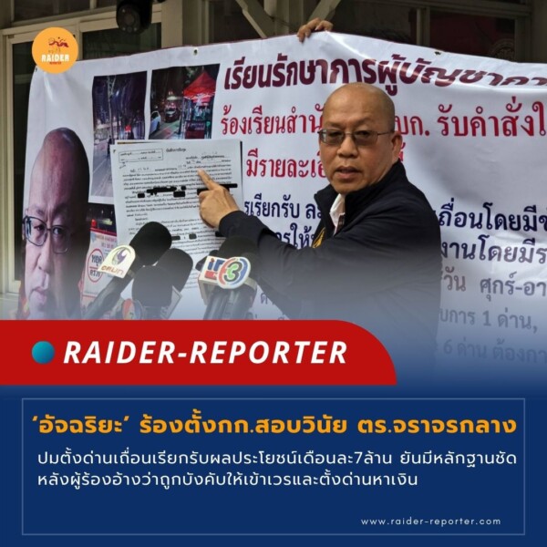 Raider-Reporter.com ข่าวไรเดอร์รีพอร์ตเตอร์ เกาะติดข่าวล่าสุด ทุกเหตุการณ์ ข่าวสังคมการเมือง ข่าวอาชญากรรม ข่าวด่วนวันนี้