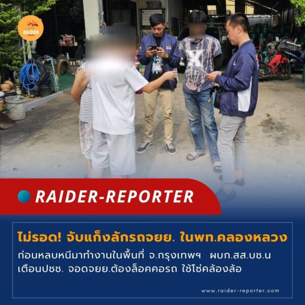 Raider-Reporter.com ข่าวไรเดอร์รีพอร์ตเตอร์ เกาะติดข่าวล่าสุด ทุกเหตุการณ์ ข่าวสังคมการเมือง ข่าวอาชญากรรม ข่าวด่วนวันนี้