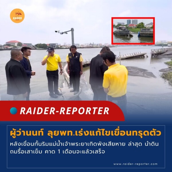 Raider-Reporter.com ข่าวไรเดอร์รีพอร์ตเตอร์ เกาะติดข่าวล่าสุด ทุกเหตุการณ์ ข่าวสังคมการเมือง ข่าวอาชญากรรม ข่าวด่วนวันนี้