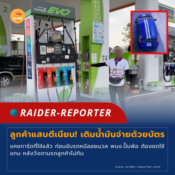 Raider-Reporter.com ข่าวไรเดอร์รีพอร์ตเตอร์ เกาะติดข่าวล่าสุด ทุกเหตุการณ์ ข่าวสังคมการเมือง ข่าวอาชญากรรม ข่าวด่วนวันนี้