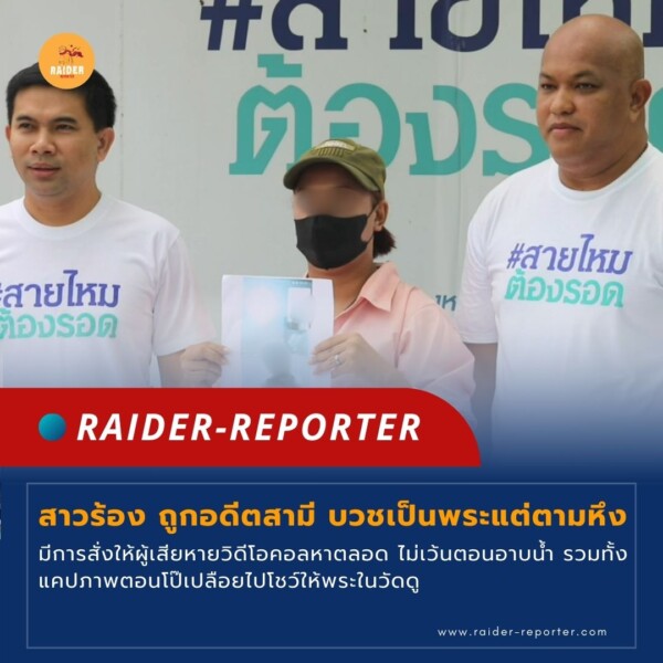 Raider-Reporter.com ข่าวไรเดอร์รีพอร์ตเตอร์ เกาะติดข่าวล่าสุด ทุกเหตุการณ์ ข่าวสังคมการเมือง ข่าวอาชญากรรม ข่าวด่วนวันนี้