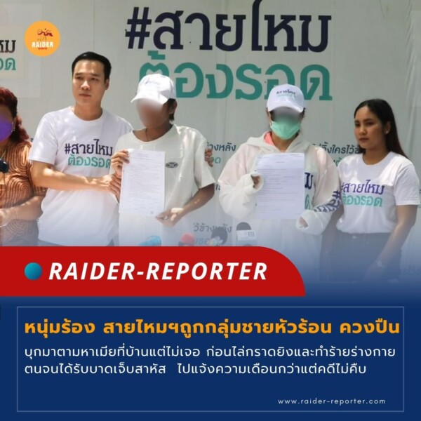 Raider-Reporter.com ข่าวไรเดอร์รีพอร์ตเตอร์ เกาะติดข่าวล่าสุด ทุกเหตุการณ์ ข่าวสังคมการเมือง ข่าวอาชญากรรม ข่าวด่วนวันนี้