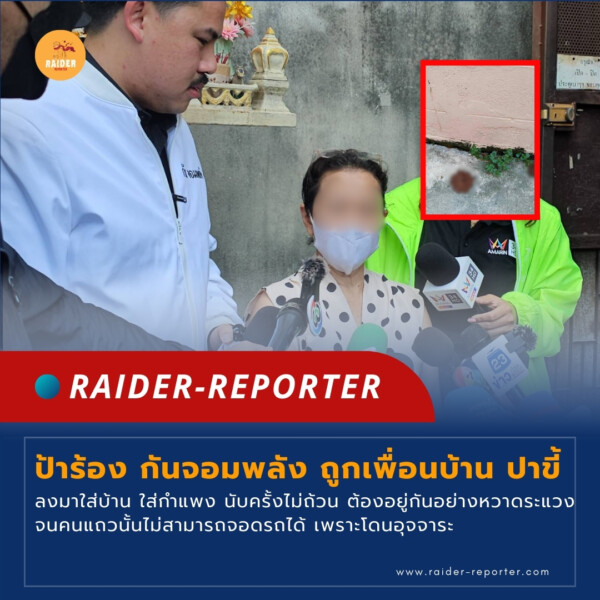 Raider-Reporter.com ข่าวไรเดอร์รีพอร์ตเตอร์ เกาะติดข่าวล่าสุด ทุกเหตุการณ์ ข่าวสังคมการเมือง ข่าวอาชญากรรม ข่าวด่วนวันนี้