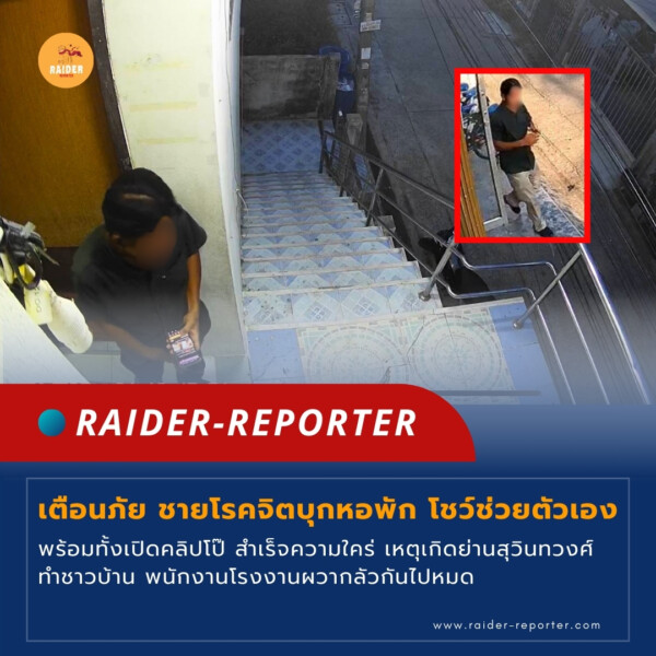 Raider-Reporter.com ข่าวไรเดอร์รีพอร์ตเตอร์ เกาะติดข่าวล่าสุด ทุกเหตุการณ์ ข่าวสังคมการเมือง ข่าวอาชญากรรม ข่าวด่วนวันนี้