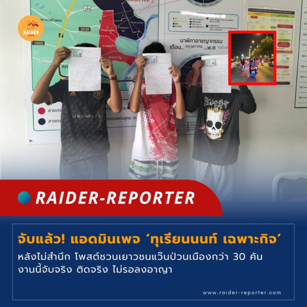 Raider-Reporter.com ข่าวไรเดอร์รีพอร์ตเตอร์ เกาะติดข่าวล่าสุด ทุกเหตุการณ์ ข่าวสังคมการเมือง ข่าวอาชญากรรม ข่าวด่วนวันนี้