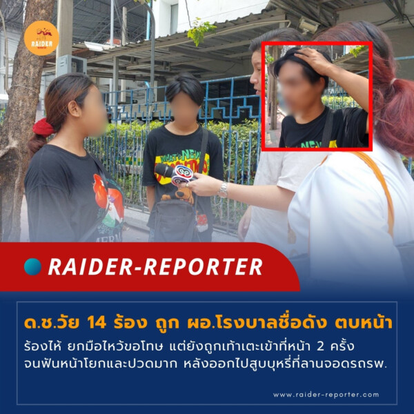 Raider-Reporter.com ข่าวไรเดอร์รีพอร์ตเตอร์ เกาะติดข่าวล่าสุด ทุกเหตุการณ์ ข่าวสังคมการเมือง ข่าวอาชญากรรม ข่าวด่วนวันนี้