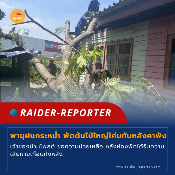 Raider-Reporter.com ข่าวไรเดอร์รีพอร์ตเตอร์ เกาะติดข่าวล่าสุด ทุกเหตุการณ์ ข่าวสังคมการเมือง ข่าวอาชญากรรม ข่าวด่วนวันนี้