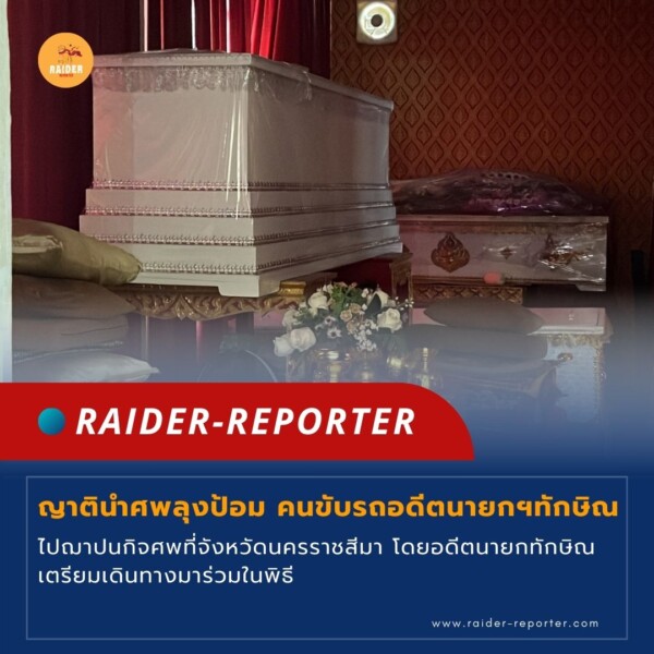 Raider-Reporter.com ข่าวไรเดอร์รีพอร์ตเตอร์ เกาะติดข่าวล่าสุด ทุกเหตุการณ์ ข่าวสังคมการเมือง ข่าวอาชญากรรม ข่าวด่วนวันนี้