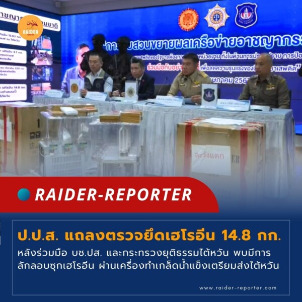 Raider-Reporter.com ข่าวไรเดอร์รีพอร์ตเตอร์ เกาะติดข่าวล่าสุด ทุกเหตุการณ์ ข่าวสังคมการเมือง ข่าวอาชญากรรม ข่าวด่วนวันนี้