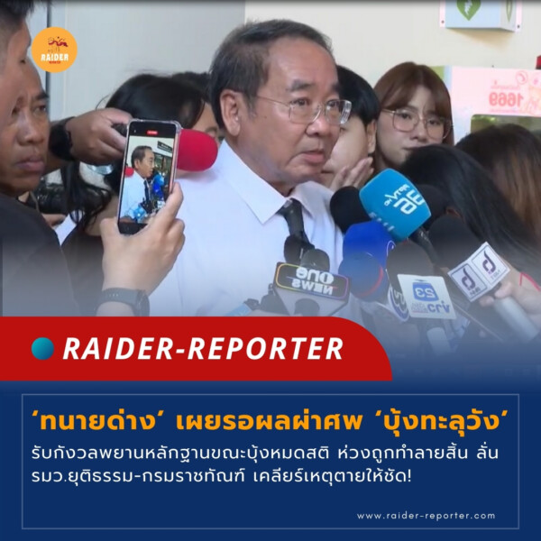 Raider-Reporter.com ข่าวไรเดอร์รีพอร์ตเตอร์ เกาะติดข่าวล่าสุด ทุกเหตุการณ์ ข่าวสังคมการเมือง ข่าวอาชญากรรม ข่าวด่วนวันนี้