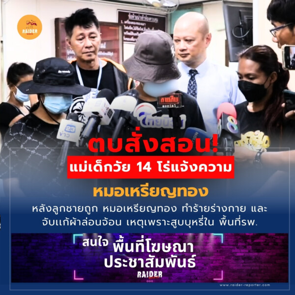 Raider-Reporter.com ข่าวไรเดอร์รีพอร์ตเตอร์ เกาะติดข่าวล่าสุด ทุกเหตุการณ์ ข่าวสังคมการเมือง ข่าวอาชญากรรม ข่าวด่วนวันนี้