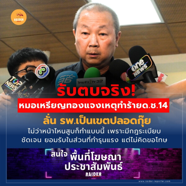 Raider-Reporter.com ข่าวไรเดอร์รีพอร์ตเตอร์ เกาะติดข่าวล่าสุด ทุกเหตุการณ์ ข่าวสังคมการเมือง ข่าวอาชญากรรม ข่าวด่วนวันนี้