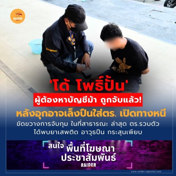 Raider-Reporter.com ข่าวไรเดอร์รีพอร์ตเตอร์ เกาะติดข่าวล่าสุด ทุกเหตุการณ์ ข่าวสังคมการเมือง ข่าวอาชญากรรม ข่าวด่วนวันนี้