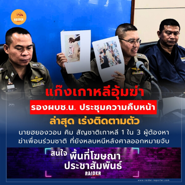 Raider-Reporter.com ข่าวไรเดอร์รีพอร์ตเตอร์ เกาะติดข่าวล่าสุด ทุกเหตุการณ์ ข่าวสังคมการเมือง ข่าวอาชญากรรม ข่าวด่วนวันนี้