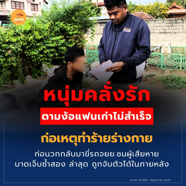 Raider-Reporter.com ข่าวไรเดอร์รีพอร์ตเตอร์ เกาะติดข่าวล่าสุด ทุกเหตุการณ์ ข่าวสังคมการเมือง ข่าวอาชญากรรม ข่าวด่วนวันนี้