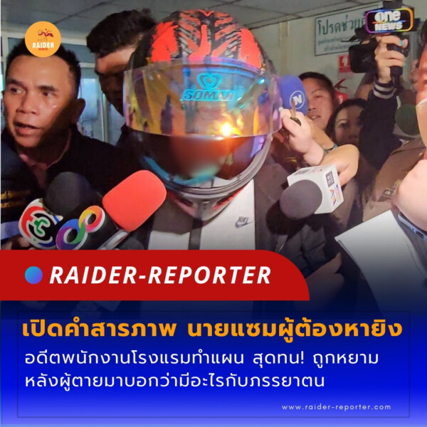 Raider-Reporter.com ข่าวไรเดอร์รีพอร์ตเตอร์ เกาะติดข่าวล่าสุด ทุกเหตุการณ์ ข่าวสังคมการเมือง ข่าวอาชญากรรม ข่าวด่วนวันนี้