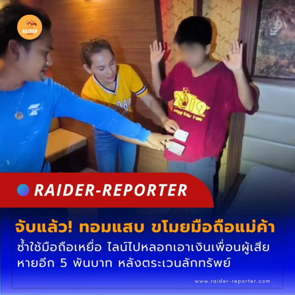 Raider-Reporter.com ข่าวไรเดอร์รีพอร์ตเตอร์ เกาะติดข่าวล่าสุด ทุกเหตุการณ์ ข่าวสังคมการเมือง ข่าวอาชญากรรม ข่าวด่วนวันนี้