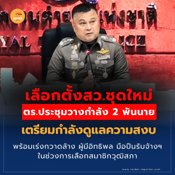 Raider-Reporter.com ข่าวไรเดอร์รีพอร์ตเตอร์ เกาะติดข่าวล่าสุด ทุกเหตุการณ์ ข่าวสังคมการเมือง ข่าวอาชญากรรม ข่าวด่วนวันนี้