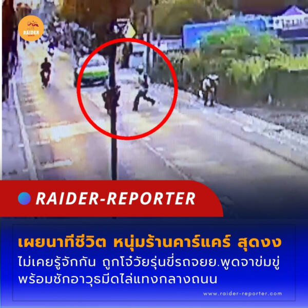 Raider-Reporter.com ข่าวไรเดอร์รีพอร์ตเตอร์ เกาะติดข่าวล่าสุด ทุกเหตุการณ์ ข่าวสังคมการเมือง ข่าวอาชญากรรม ข่าวด่วนวันนี้