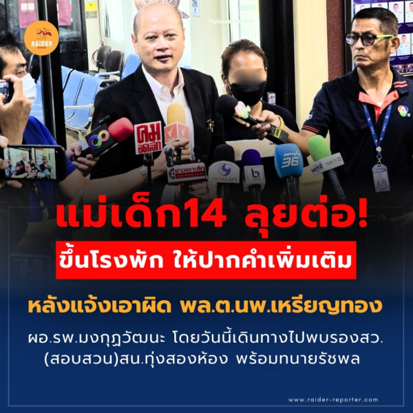 Raider-Reporter.com ข่าวไรเดอร์รีพอร์ตเตอร์ เกาะติดข่าวล่าสุด ทุกเหตุการณ์ ข่าวสังคมการเมือง ข่าวอาชญากรรม ข่าวด่วนวันนี้