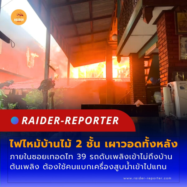 Raider-Reporter.com ข่าวไรเดอร์รีพอร์ตเตอร์ เกาะติดข่าวล่าสุด ทุกเหตุการณ์ ข่าวสังคมการเมือง ข่าวอาชญากรรม ข่าวด่วนวันนี้