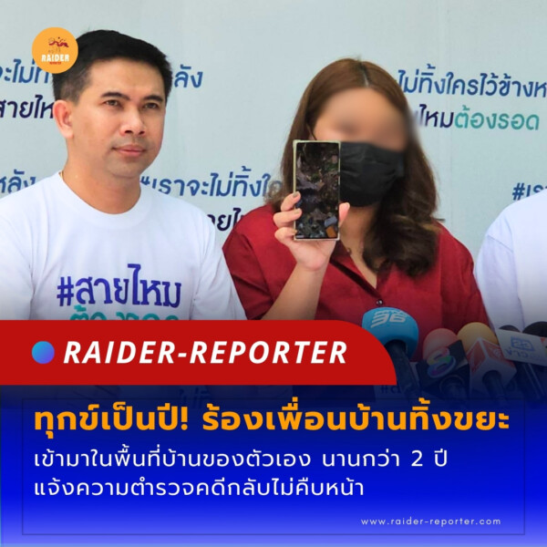 Raider-Reporter.com ข่าวไรเดอร์รีพอร์ตเตอร์ เกาะติดข่าวล่าสุด ทุกเหตุการณ์ ข่าวสังคมการเมือง ข่าวอาชญากรรม ข่าวด่วนวันนี้