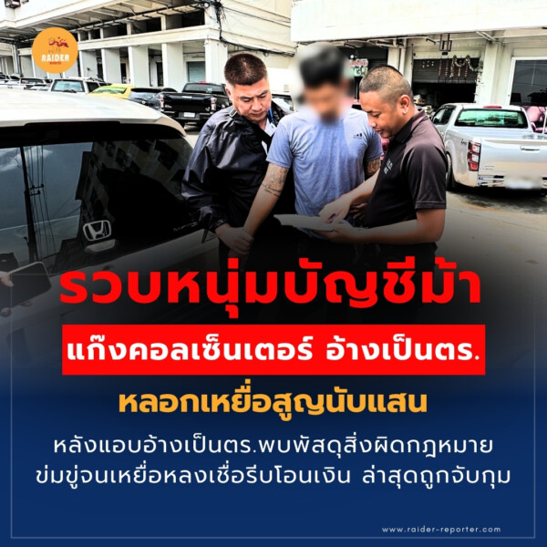 Raider-Reporter.com ข่าวไรเดอร์รีพอร์ตเตอร์ เกาะติดข่าวล่าสุด ทุกเหตุการณ์ ข่าวสังคมการเมือง ข่าวอาชญากรรม ข่าวด่วนวันนี้