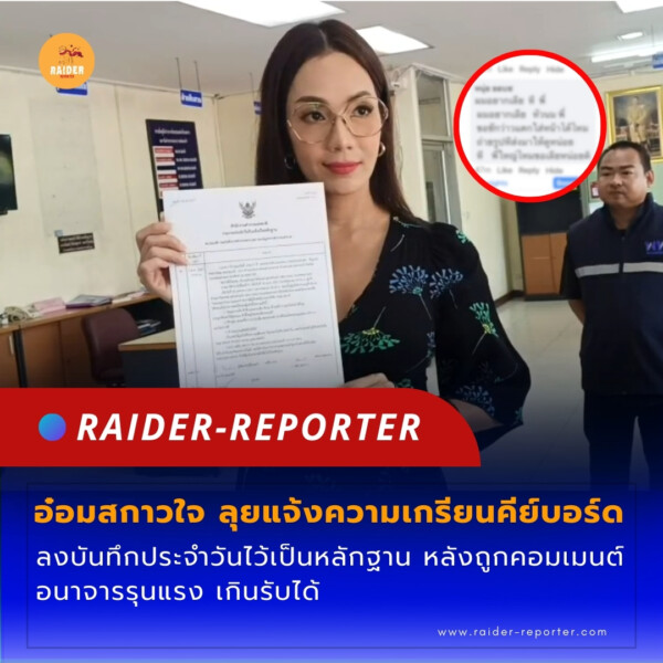 Raider-Reporter.com ข่าวไรเดอร์รีพอร์ตเตอร์ เกาะติดข่าวล่าสุด ทุกเหตุการณ์ ข่าวสังคมการเมือง ข่าวอาชญากรรม ข่าวด่วนวันนี้