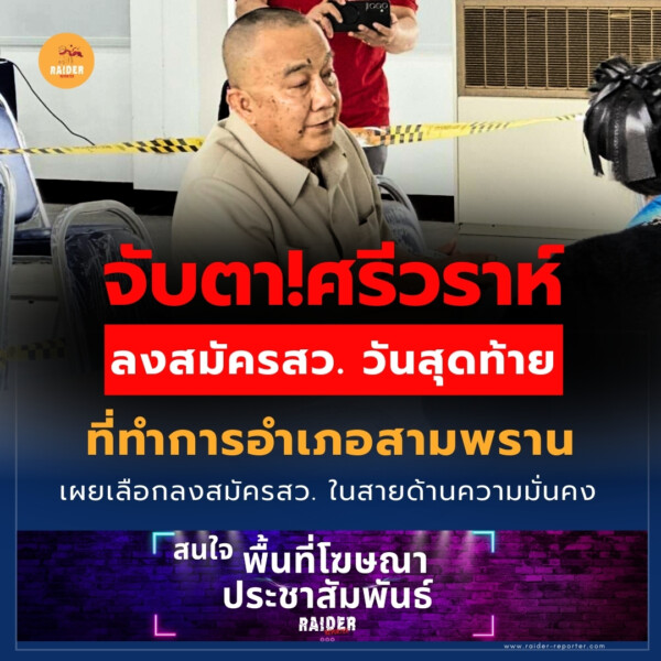 Raider-Reporter.com ข่าวไรเดอร์รีพอร์ตเตอร์ เกาะติดข่าวล่าสุด ทุกเหตุการณ์ ข่าวสังคมการเมือง ข่าวอาชญากรรม ข่าวด่วนวันนี้