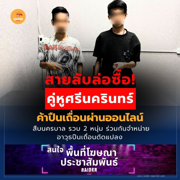 Raider-Reporter.com ข่าวไรเดอร์รีพอร์ตเตอร์ เกาะติดข่าวล่าสุด ทุกเหตุการณ์ ข่าวสังคมการเมือง ข่าวอาชญากรรม ข่าวด่วนวันนี้