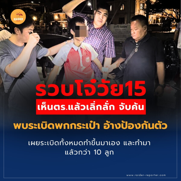 Raider-Reporter.com ข่าวไรเดอร์รีพอร์ตเตอร์ เกาะติดข่าวล่าสุด ทุกเหตุการณ์ ข่าวสังคมการเมือง ข่าวอาชญากรรม ข่าวด่วนวันนี้