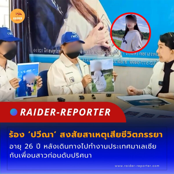 Raider-Reporter.com ข่าวไรเดอร์รีพอร์ตเตอร์ เกาะติดข่าวล่าสุด ทุกเหตุการณ์ ข่าวสังคมการเมือง ข่าวอาชญากรรม ข่าวด่วนวันนี้