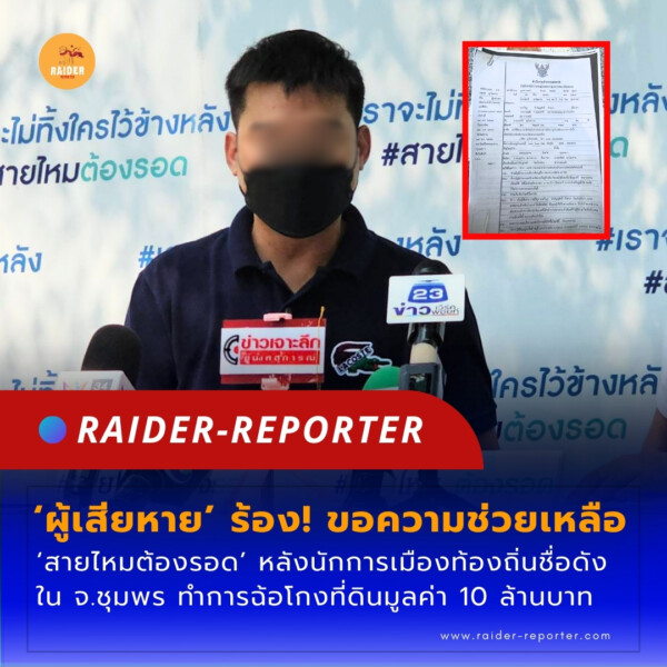 Raider-Reporter.com ข่าวไรเดอร์รีพอร์ตเตอร์ เกาะติดข่าวล่าสุด ทุกเหตุการณ์ ข่าวสังคมการเมือง ข่าวอาชญากรรม ข่าวด่วนวันนี้