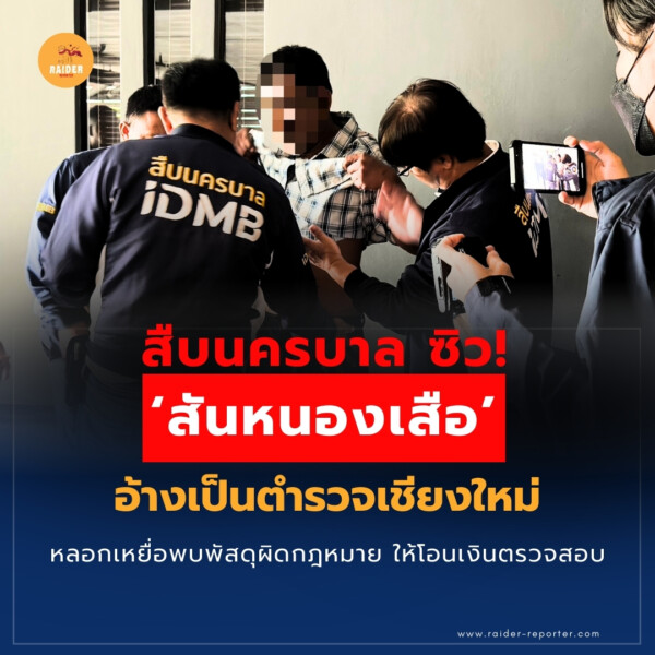 Raider-Reporter.com ข่าวไรเดอร์รีพอร์ตเตอร์ เกาะติดข่าวล่าสุด ทุกเหตุการณ์ ข่าวสังคมการเมือง ข่าวอาชญากรรม ข่าวด่วนวันนี้