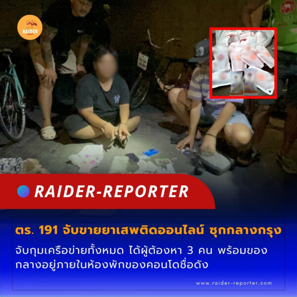 Raider-Reporter.com ข่าวไรเดอร์รีพอร์ตเตอร์ เกาะติดข่าวล่าสุด ทุกเหตุการณ์ ข่าวสังคมการเมือง ข่าวอาชญากรรม ข่าวด่วนวันนี้