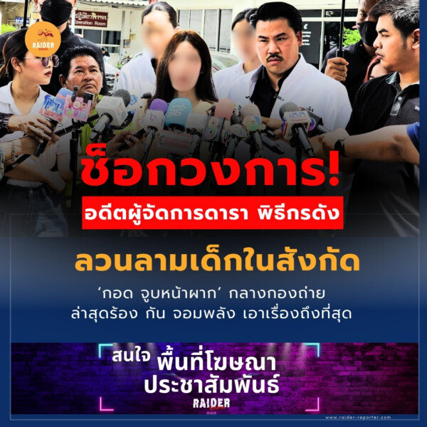 Raider-Reporter.com ข่าวไรเดอร์รีพอร์ตเตอร์ เกาะติดข่าวล่าสุด ทุกเหตุการณ์ ข่าวสังคมการเมือง ข่าวอาชญากรรม ข่าวด่วนวันนี้