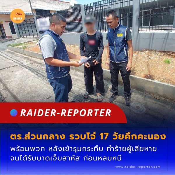 Raider-Reporter.com ข่าวไรเดอร์รีพอร์ตเตอร์ เกาะติดข่าวล่าสุด ทุกเหตุการณ์ ข่าวสังคมการเมือง ข่าวอาชญากรรม ข่าวด่วนวันนี้