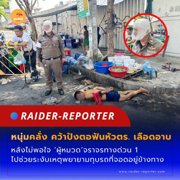 Raider-Reporter.com ข่าวไรเดอร์รีพอร์ตเตอร์ เกาะติดข่าวล่าสุด ทุกเหตุการณ์ ข่าวสังคมการเมือง ข่าวอาชญากรรม ข่าวด่วนวันนี้