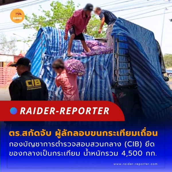 Raider-Reporter.com ข่าวไรเดอร์รีพอร์ตเตอร์ เกาะติดข่าวล่าสุด ทุกเหตุการณ์ ข่าวสังคมการเมือง ข่าวอาชญากรรม ข่าวด่วนวันนี้