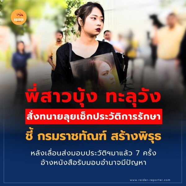 Raider-Reporter.com ข่าวไรเดอร์รีพอร์ตเตอร์ เกาะติดข่าวล่าสุด ทุกเหตุการณ์ ข่าวสังคมการเมือง ข่าวอาชญากรรม ข่าวด่วนวันนี้