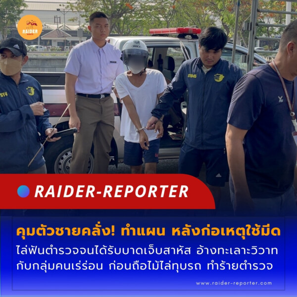 Raider-Reporter.com ข่าวไรเดอร์รีพอร์ตเตอร์ เกาะติดข่าวล่าสุด ทุกเหตุการณ์ ข่าวสังคมการเมือง ข่าวอาชญากรรม ข่าวด่วนวันนี้